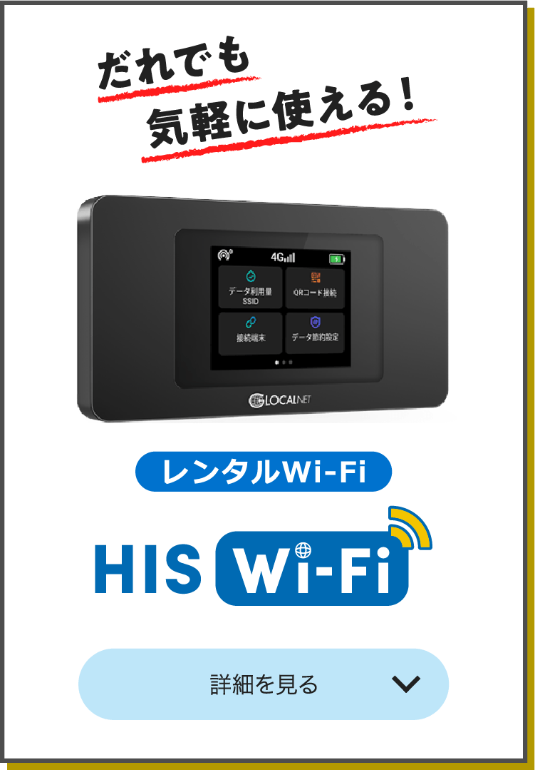 だれでも気軽に使える！レンタルWi-Fi HIS Wi-Fi 詳細を見る