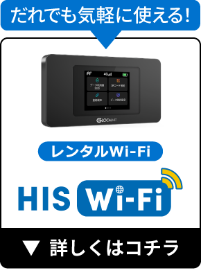 だれでも気軽に使える！レンタルWi-Fi HIS Wi-Fi 詳しくはコチラ