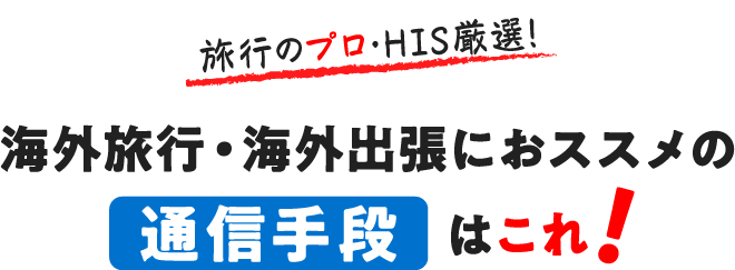 旅行のプロ・HIS厳選 海外旅行・海外出張におススメの通信手段はこれ！