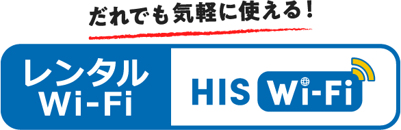 だれでも気軽に使える！ レンタルWi-Fi HIS Wi-Fi