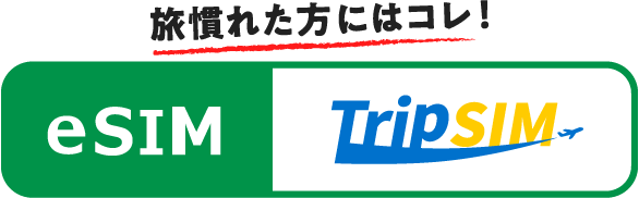 旅慣れた方にはコレ！ eSIM Trip SIM