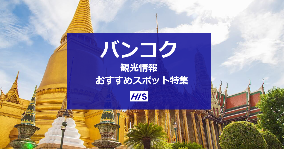バンコク観光情報・おすすめ観光スポット特集【HIS】