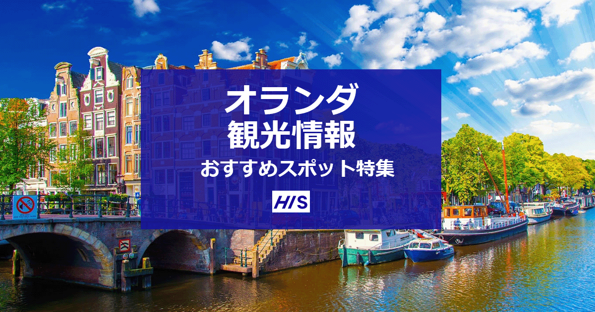 オランダ観光情報・おすすめ観光スポット特集【HIS】