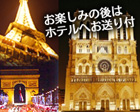 ■安心キレイ！■パリ夜景イルミネーションツアー（パリ市内ホテル送り付）