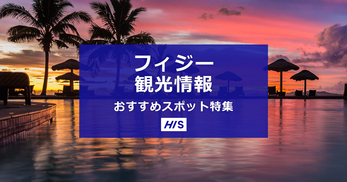 フィジー観光情報・おすすめ観光スポット特集【HIS】