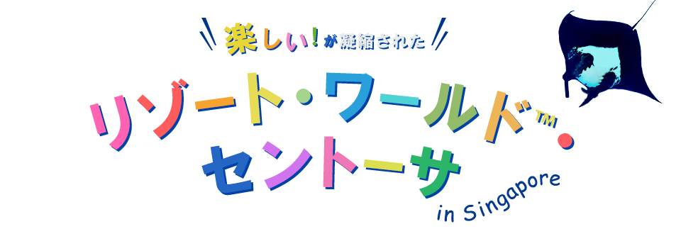 楽しい！が凝縮された　リゾート・ワールドTM・セントーサ　in singapore