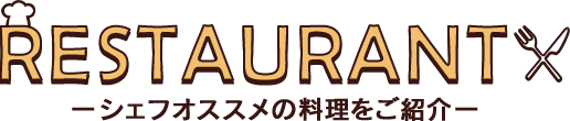 RESTAURANT-シェフオススメの料理をご紹介-
