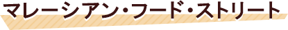 マレーシアン・フード・ストリート