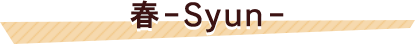春-Syun-
