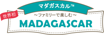 マダガスカルTM~ファミリーで楽しむ~MADAGASCAR