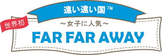 遠い遠い国TM~女子に人気~FARFARAWAY