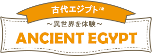 古代エジプトTM~異世界を体験~ANCIENTEGYPT