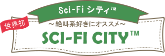 Sci-FiシティTM~絶叫好きにオススメ~SCI-FLCITY TM