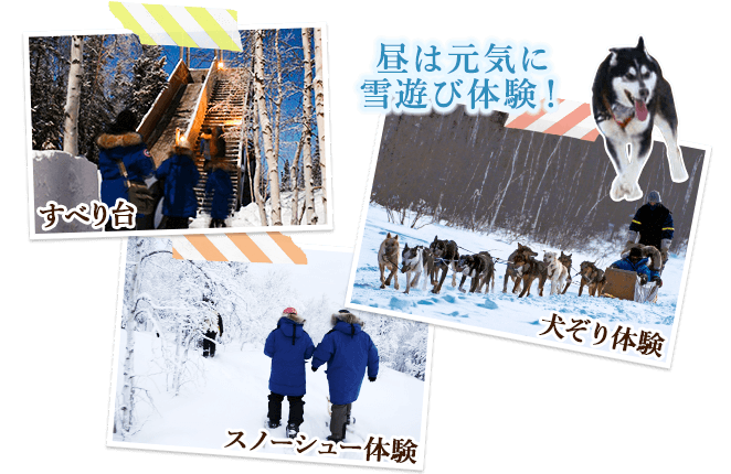 昼は元気に雪遊び体験!(イメージ)