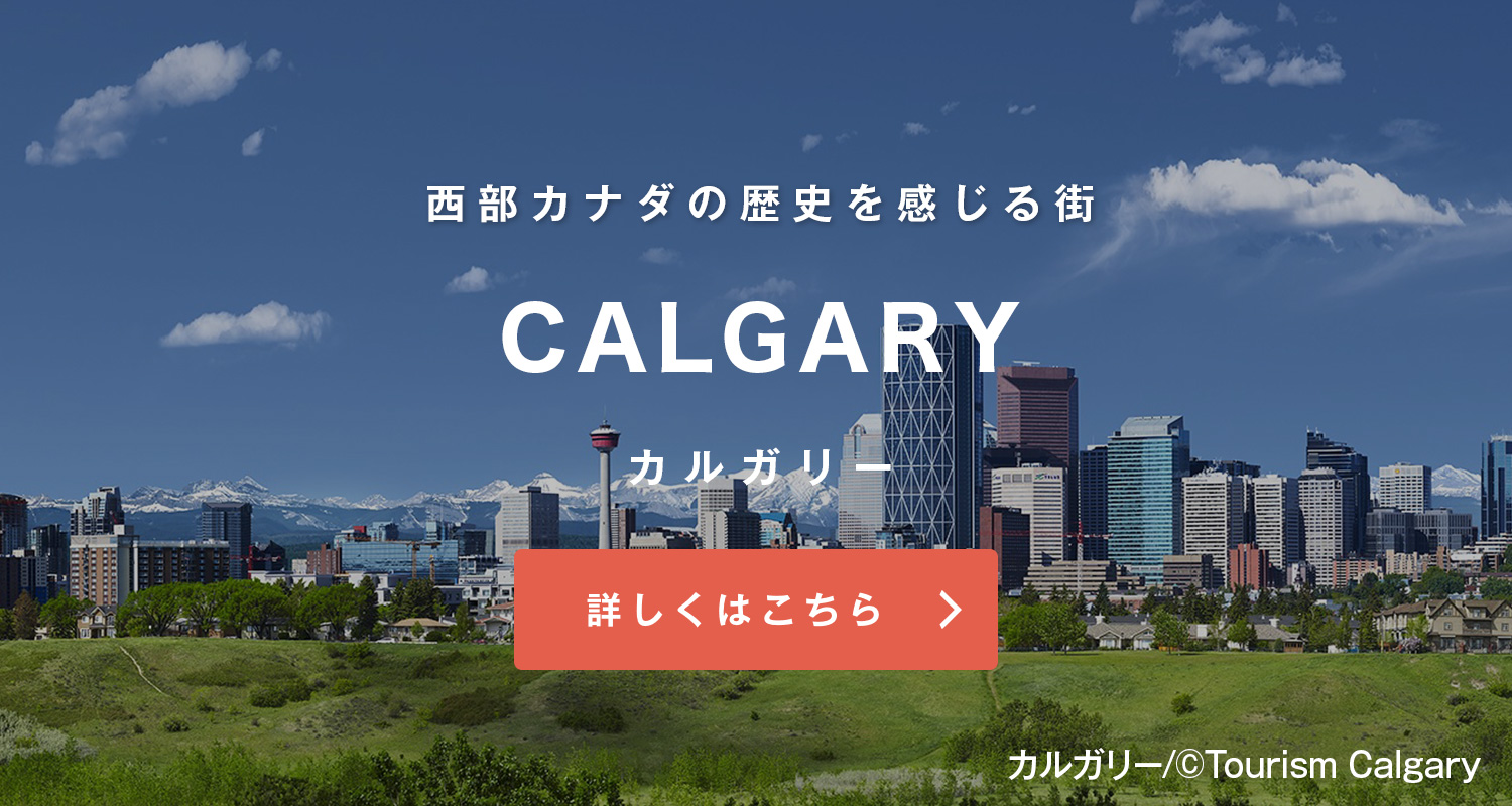 カルガリー