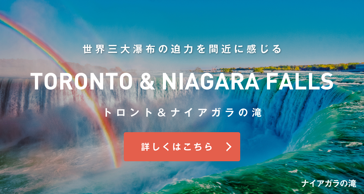 トロント&ナイアガラの滝