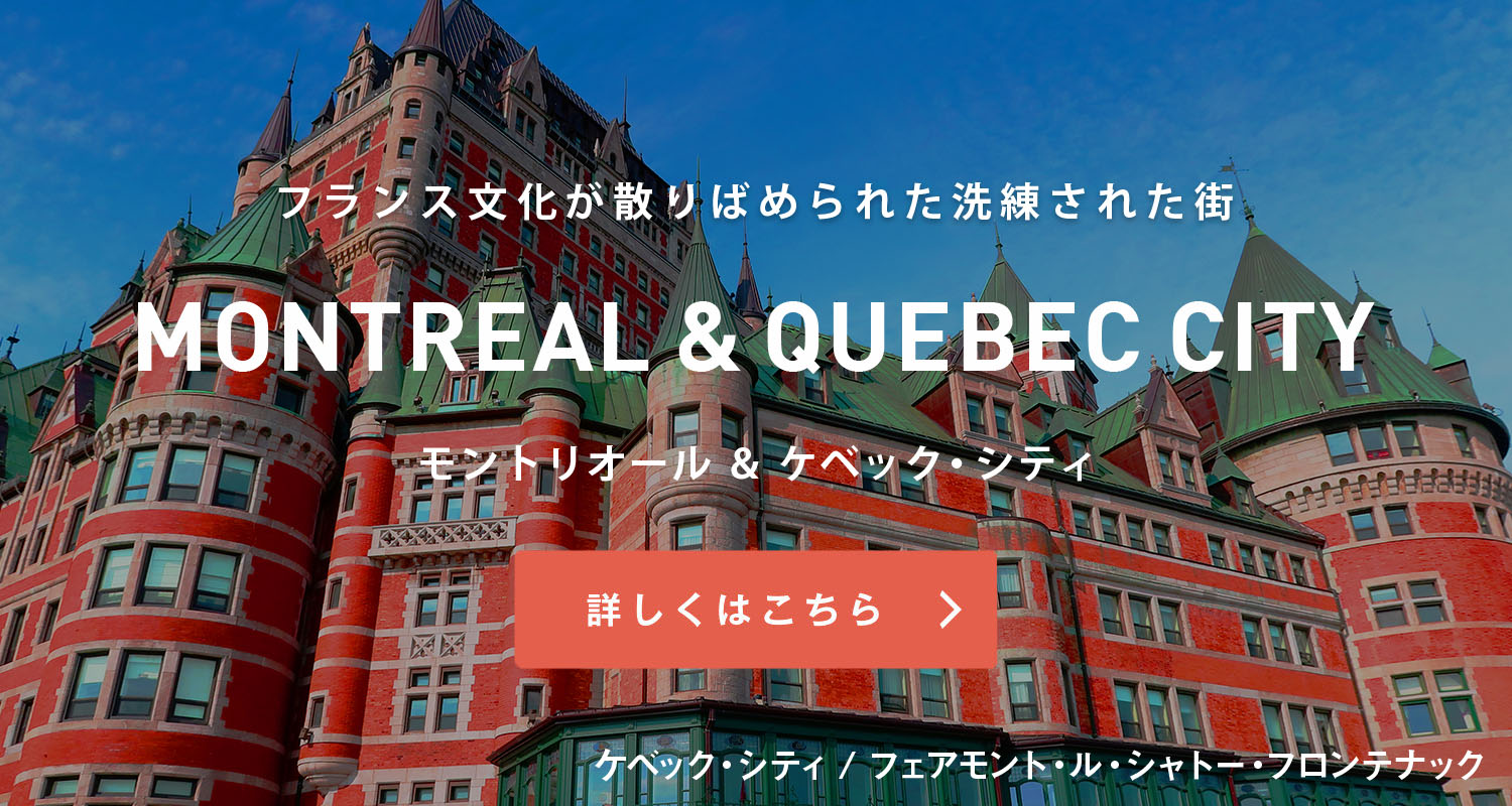 モントリオール&ケベック・シティ