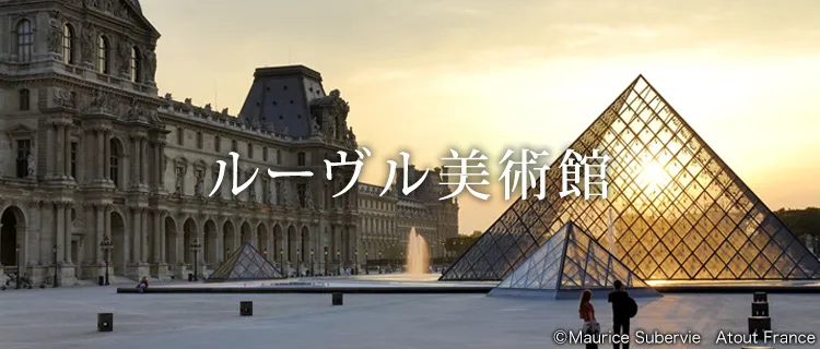 ルーヴル美術館