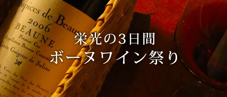 栄光の3日間 ボーヌワイン祭り