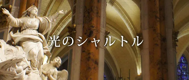 光のシャルトル