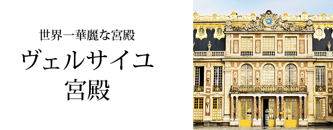 世界一華麗な宮殿 ヴェルサイユ宮殿（イメージ）