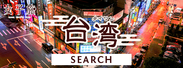 女子旅台湾－旅行検索