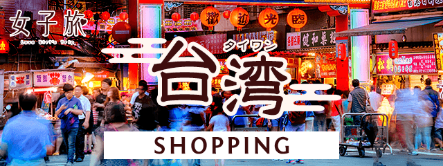 女子旅台湾－ショッピング
