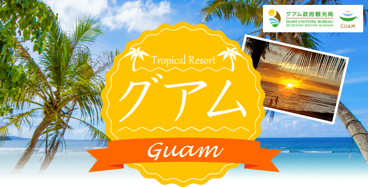 グアム旅行なら Hisグアム ツアー 観光 海外旅行 ホテル 航空券の情報サイト