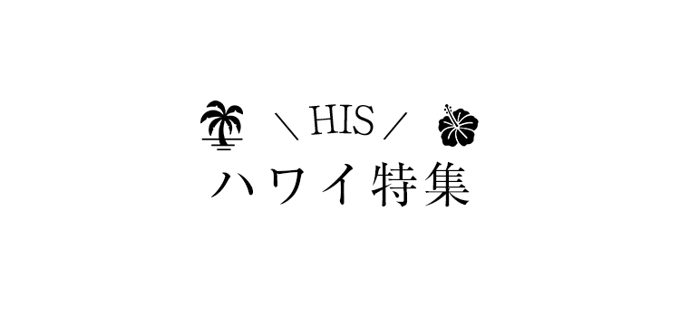 ハワイ旅行なら Hisハワイ ツアー 観光 海外旅行 ホテル 航空券の情報サイト