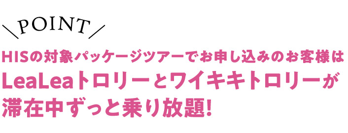 Hisならではのサービス ハワイ旅行なら Hisハワイ