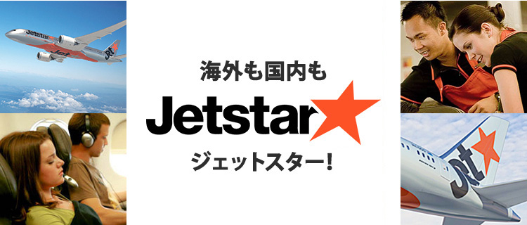 海外も国内もジェットスター!