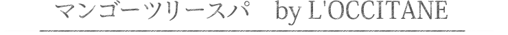 マンゴーツリースパ by L'OCCITANE