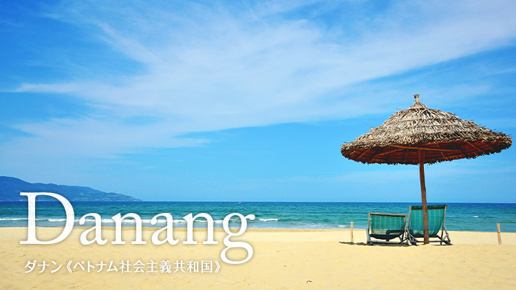 Danang ダナン(ベトナム社会主義共和国)