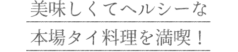美味しくてヘルシーな本場タイ料理を満喫!