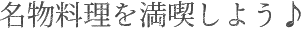 名物料理を満喫しよう