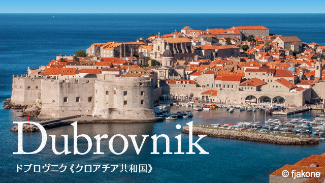ドブロヴニク ヨーロッパ His 世界のリゾート特集