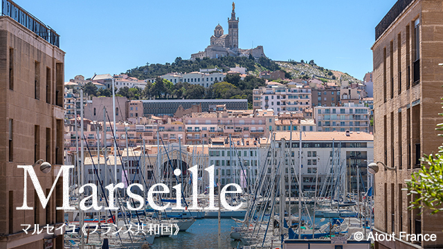 Marseille マルセイユ（フランス）