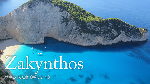 Zakynthos ザキントス島(ギリシャ)