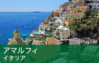 アマルフィ
