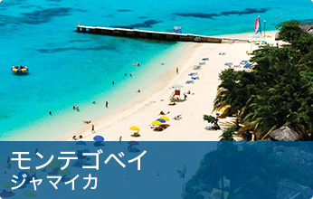 モンテゴベイ