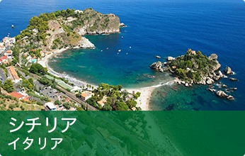 シチリア