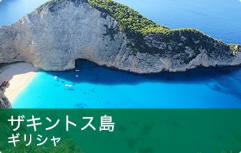 ザキントス島