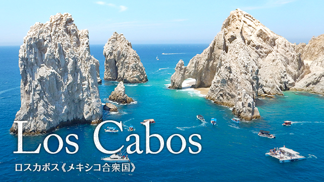 Los Cabos ロスカボス(メキシコ合衆国)