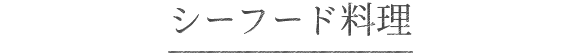 シーフード料理
