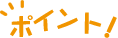 ポイント！