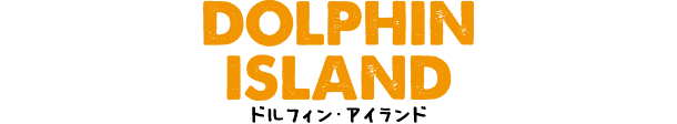 ドルフィン・アイランド