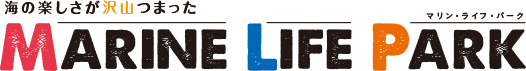 海の楽しさが沢山つまった マリン・ライフ・パーク
