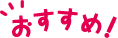 おすすめ！