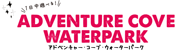 アドベンチャー・コーブ・ウォーターパーク