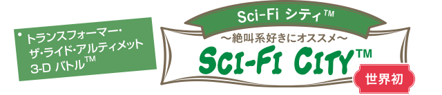 SCI-FIシティ